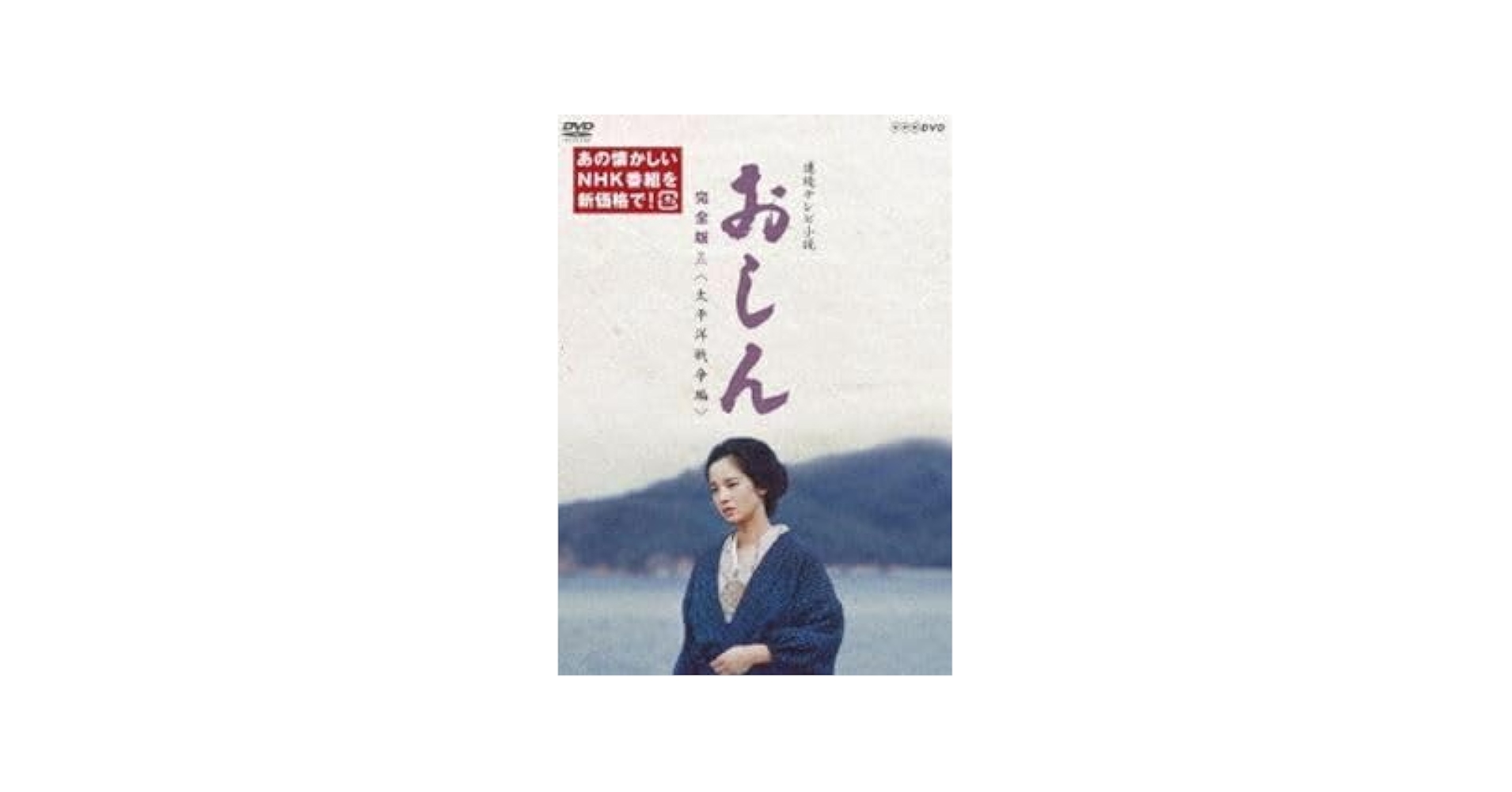 連続テレビ小説 おしん　完全版 五 太平洋戦争編（新価格）　　　　　　　　　　　　　　　　　　　　　　　　 [DVD] Amazon.co.jp: DVD 連続テレビ小説 おしん 完全版 五 太平洋戦争